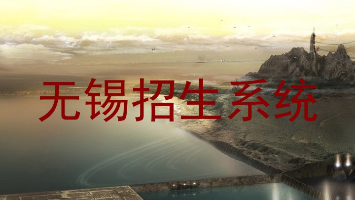 无锡招生系统