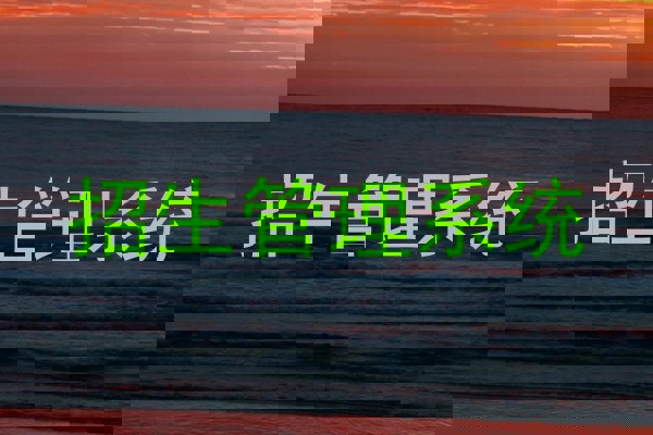 绍兴招生管理系统