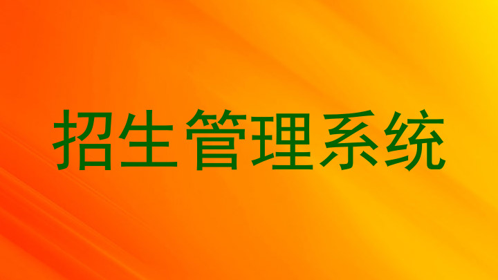 招生管理系统