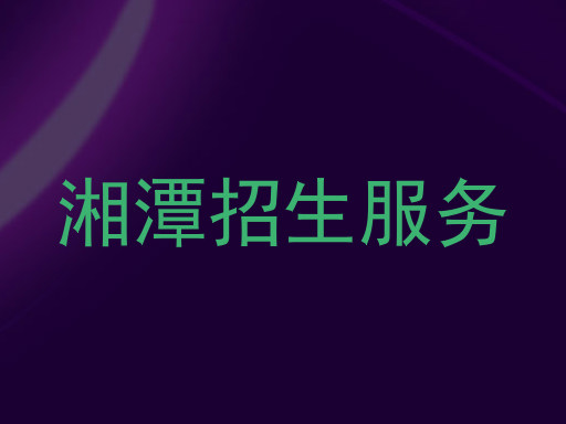 湘潭招生服务