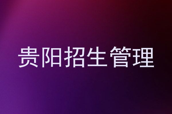 贵阳招生管理