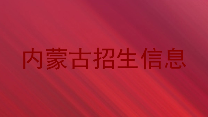 内蒙古招生信息