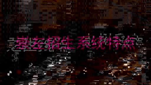 崇左招生系统特点