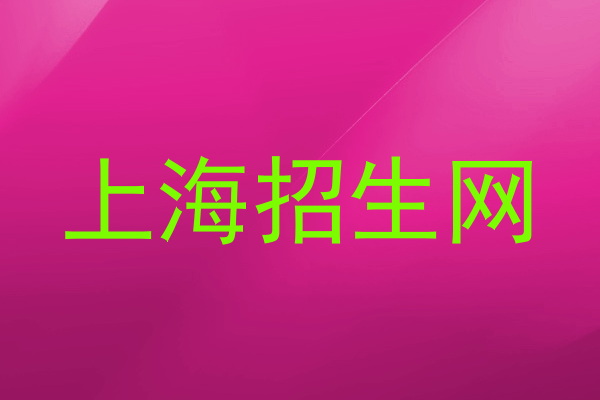 上海招生网