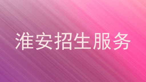 淮安招生服务