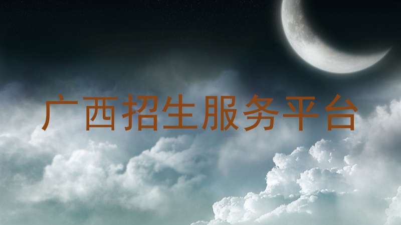 广西招生服务平台