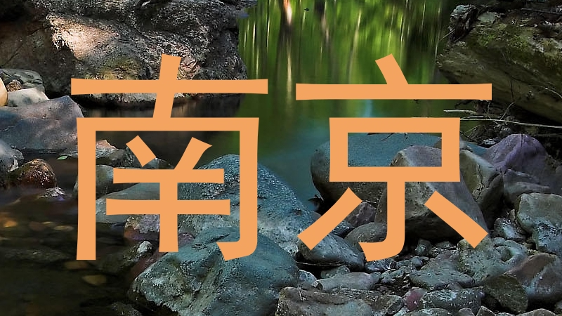 南京