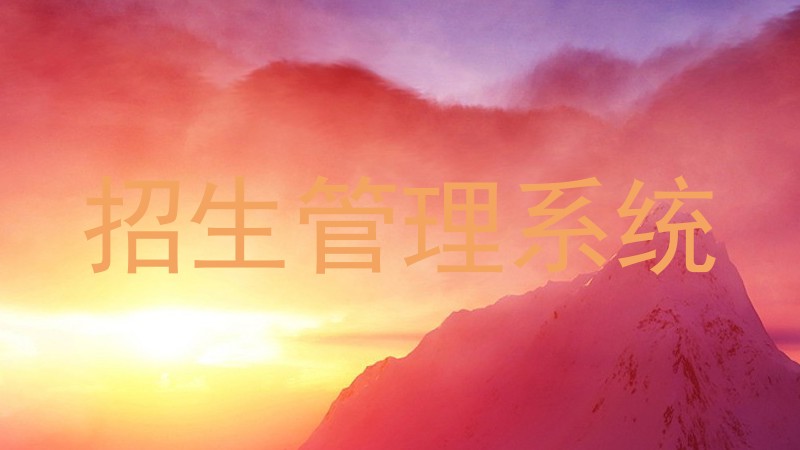 招生管理系统