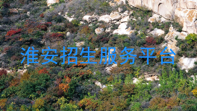淮安招生服务平台