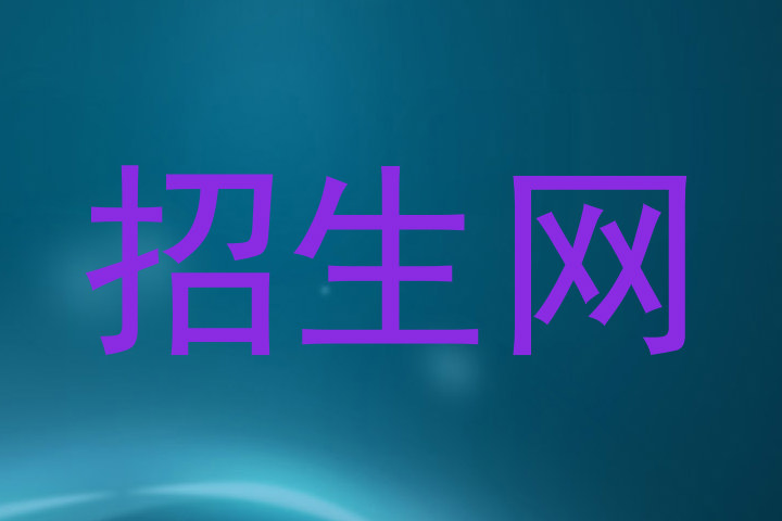 招生网