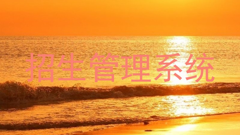 招生管理系统
