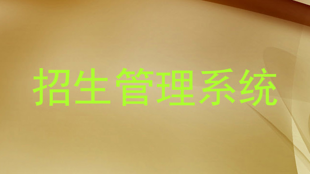 招生管理系统