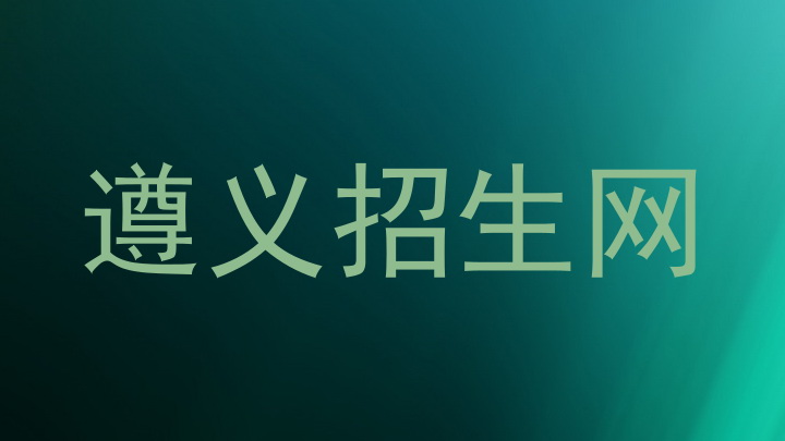 遵义招生网