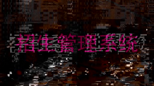 招生管理系统