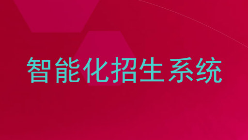 智能化招生系统