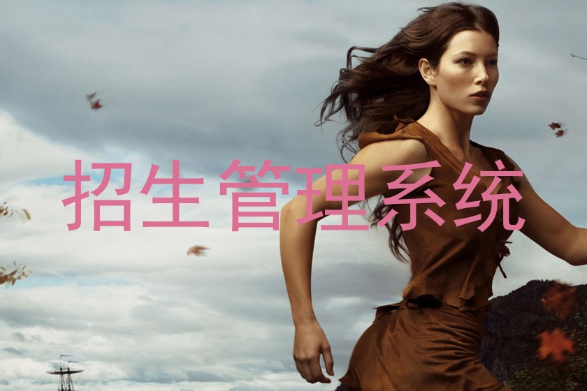 招生管理系统