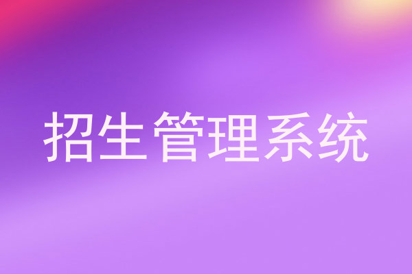 招生管理系统