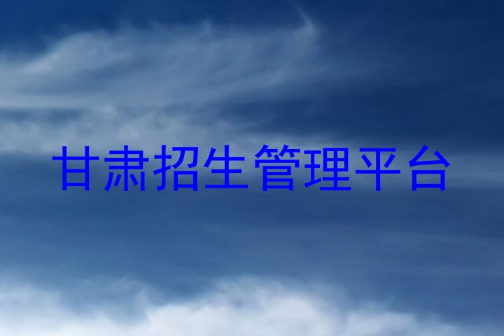 甘肃招生管理平台