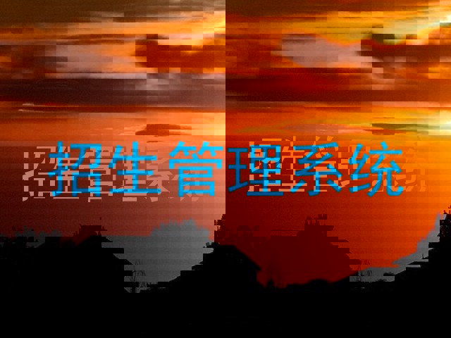 招生管理系统