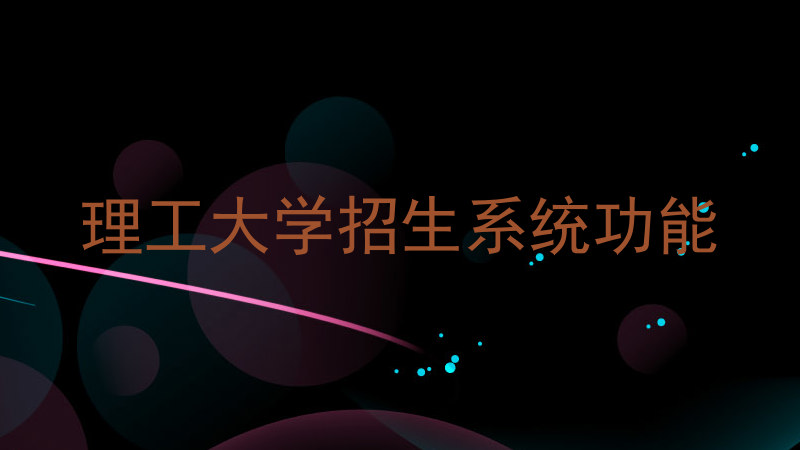 理工大学招生系统功能