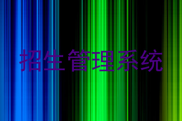 招生管理系统