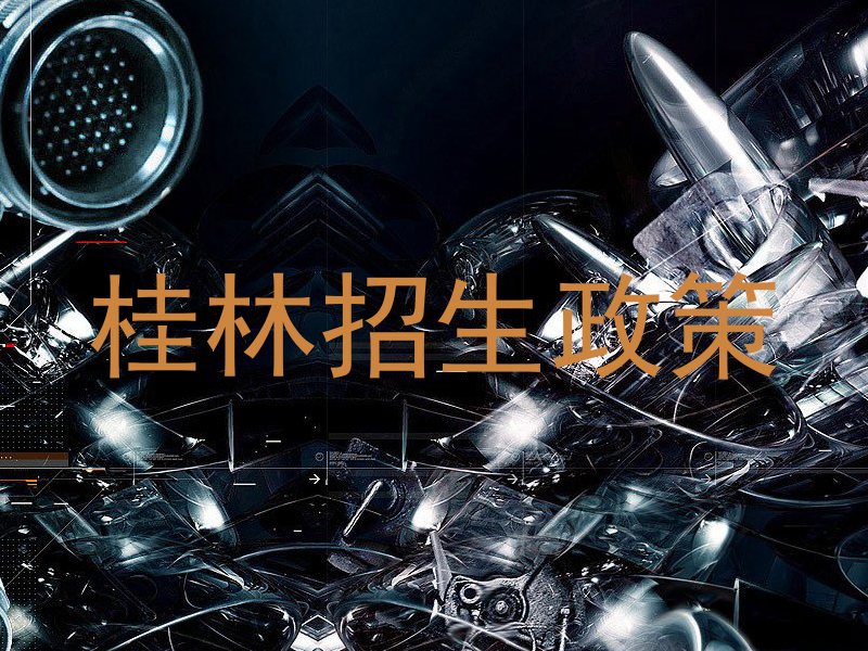 桂林招生政策
