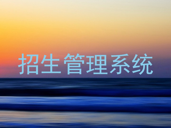 招生管理系统