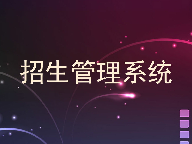 招生管理系统