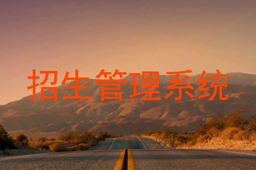 招生管理系统