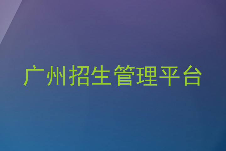 广州招生管理平台