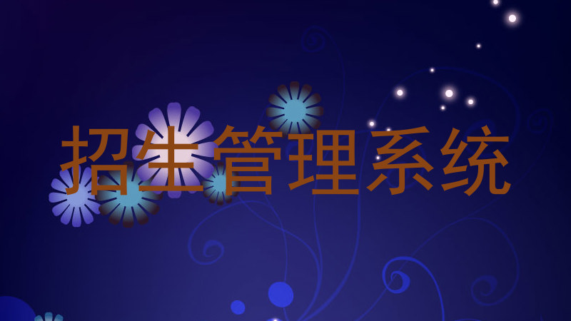 招生管理系统