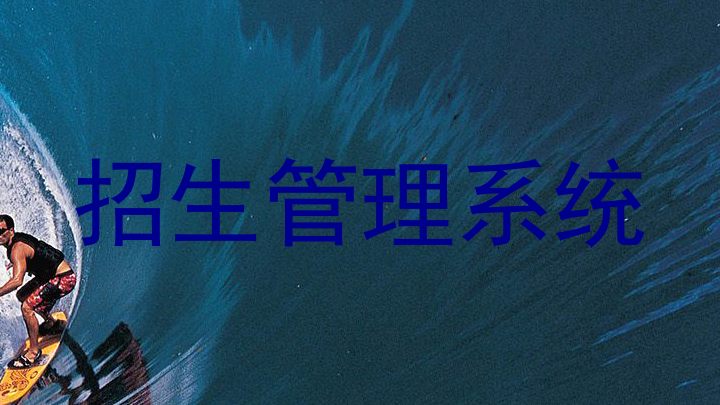 招生管理系统