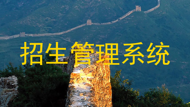 招生管理系统