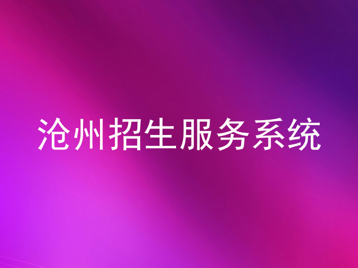 沧州招生服务系统
