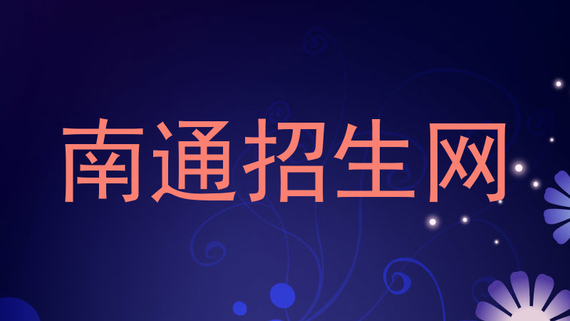 南通招生网