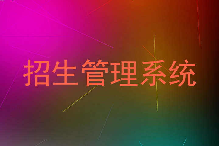招生管理系统