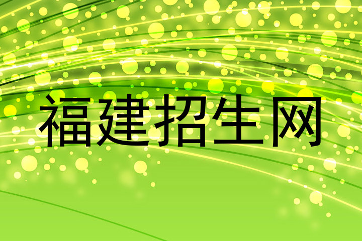 福建招生网