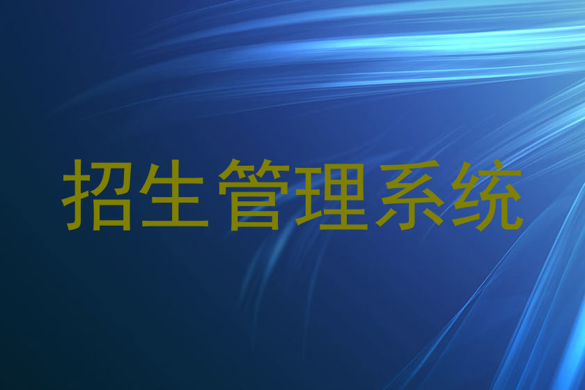 招生管理系统