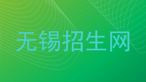 无锡招生网