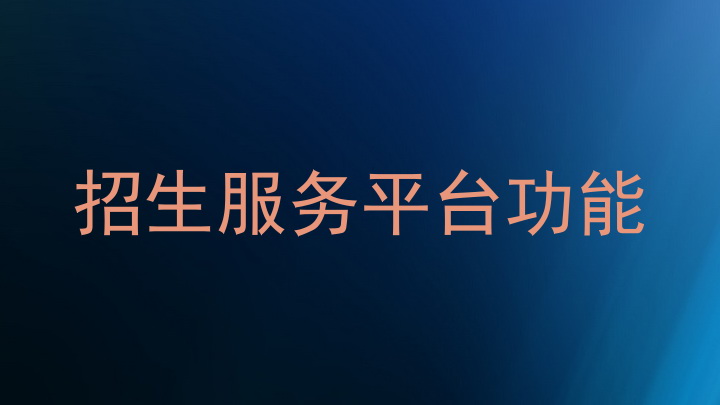 招生服务平台功能
