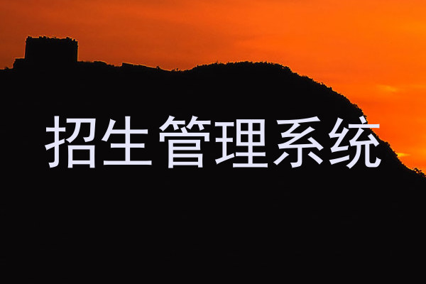 招生管理系统