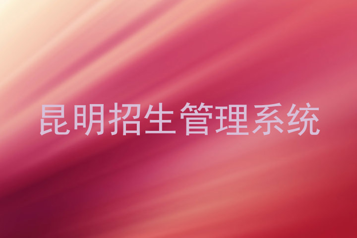 昆明招生管理系统
