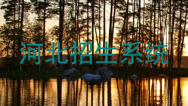 河北招生系统
