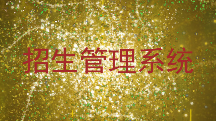 招生管理系统