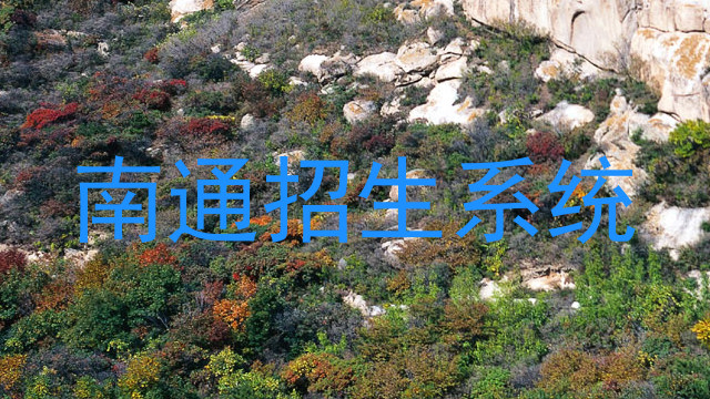 南通招生系统
