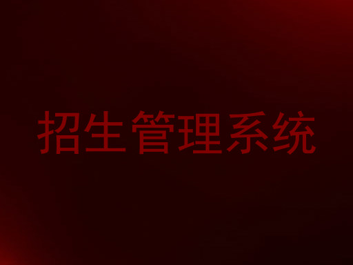 招生管理系统