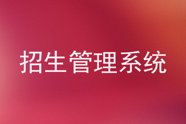 招生管理系统