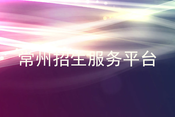 常州招生服务平台