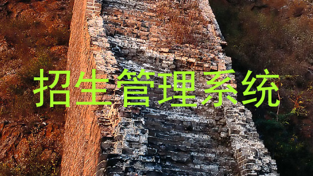 招生管理系统