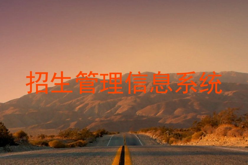 招生管理信息系统
